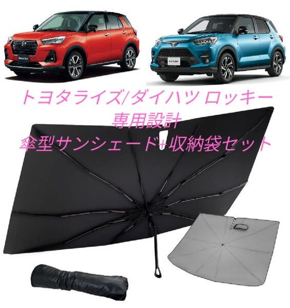 トヨタ ライズ/ダイハツ ロッキー専用設計 UVカット率99.9% 傘型サンシェード 専用収納袋付き