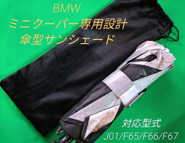 ミニクーパー専用設計 傘型サンシェード 頑強なガラス繊維骨組み