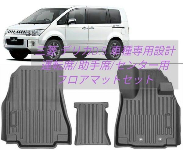 【処分価格】三菱 デリカD:5専用フロアマット 運転席/助手席/センター3枚組 3D 立体
