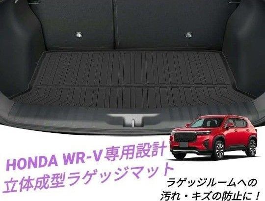HONDA WR-V専用設計 3D立体成型ラゲッジマット 滑り止 汚れ&キズ防止