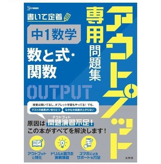 【新品】アウトプット専用問題集 中1数学 数と式 ・関数(シグマベスト) 文英堂編集部