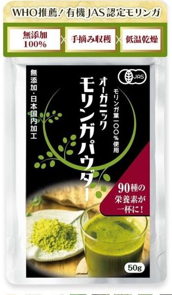WHO推薦!有機JAS認定モリンガ モリンガパウダー 50g