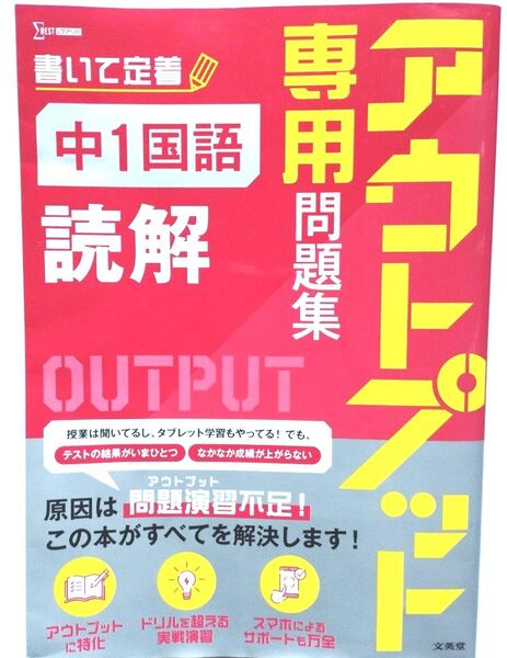 アウトプット専用問題集 中1国語 読解 (シグマベスト) 文英堂編集部