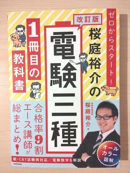 【新品】ゼロからスタート!桜庭裕介の電験三種1冊目の教科書 (改訂版) 桜庭裕介/著