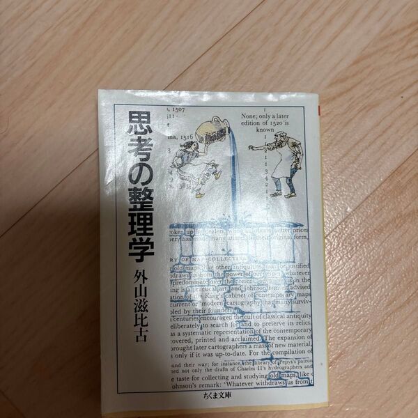 思考の整理学 (ちくま文庫) 外山滋比古/著