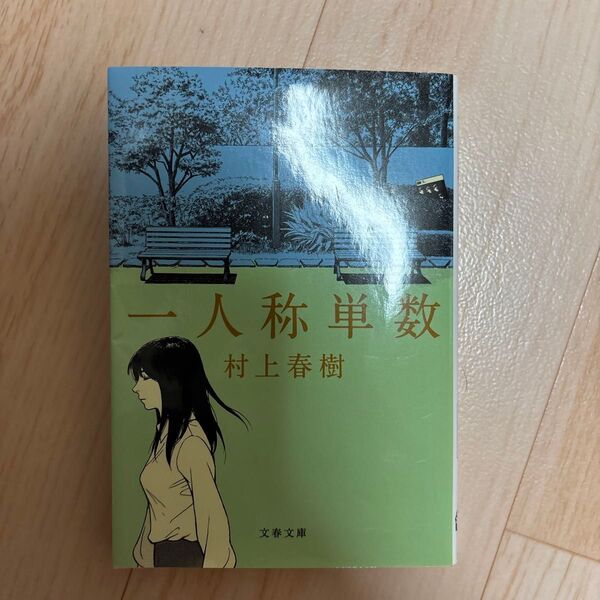 一人称単数 (文春文庫 む5-17) 村上春樹/著