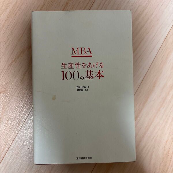 MBA生産性をあげる100の基本 グロービス/著 嶋田毅/執筆