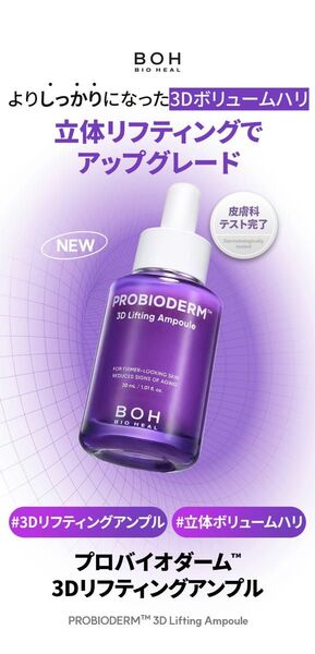 新品未開封 BOH バイオヒールボ プロバイオダーム3Dリフティング アンプル30ml