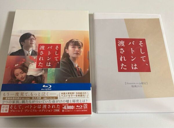 Amazon.co.jp限定 初回仕様 そして、バトンは渡された ブルーレイ プレミアム・エディション Amazon限定特典付