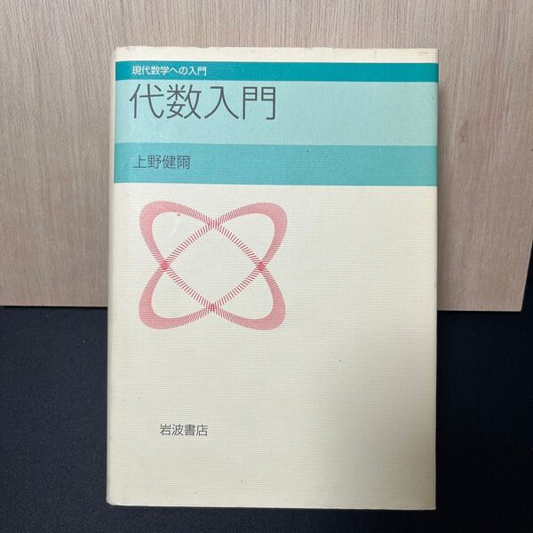 代数入門 (現代数学への入門) 上野健爾/著