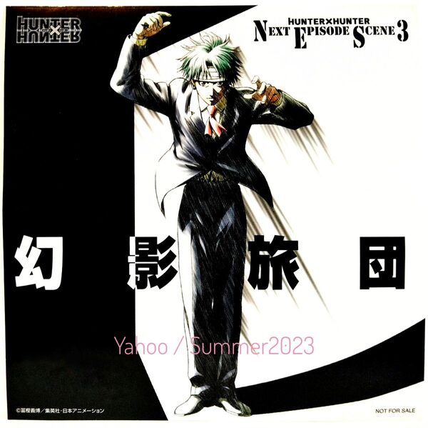 非売品 HUNTER×HUNTER ドラマCD 初回封入限定 購入特典 ステッカー シール カード 幻影旅団 クロロ 団長 アニメ