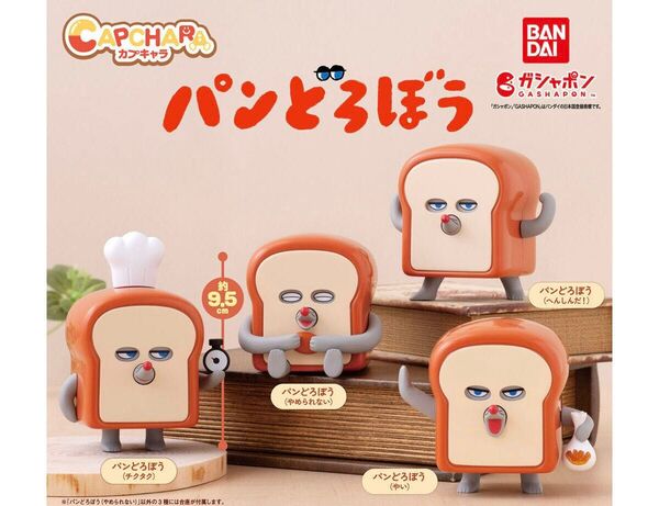 カプキャラ パンどろぼう やめられない フィギュア ガチャガチャ