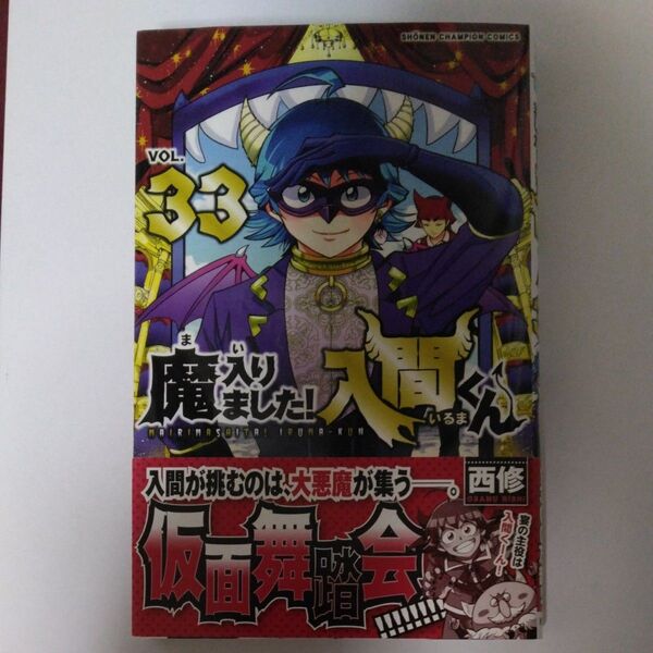 魔入りました!入間くん VOL.33 (SHONEN CHAMPION COMICS) 西修/著