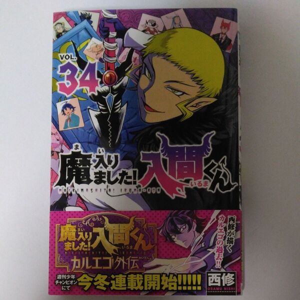 魔入りました!入間くん VOL.34 (SHONEN CHAMPION COMICS) 西修/著