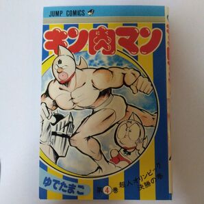 キン肉マン 第4巻 超人オリンピック決勝の巻
