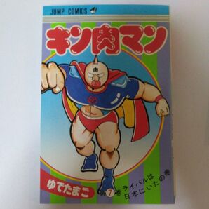キン肉マン 7巻 ジャンプコミックス