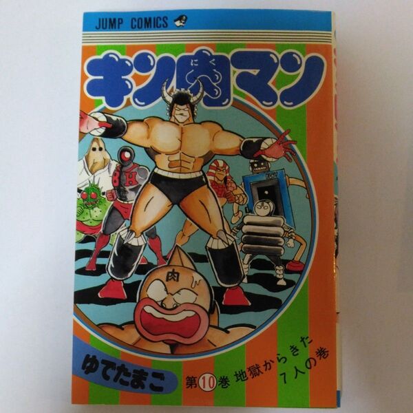 キン肉マン 第10巻 ゆでたまご
