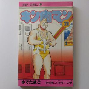 キン肉マン 第21巻(初版) ゆでたまご