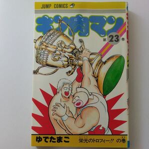キン肉マン 第23巻(初版) ゆでたまご