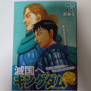 キングダム 75 (ヤングジャンプコミックス) 原泰久/著
