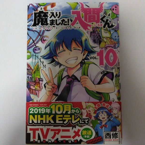 魔入りました!入間くん 10(初版) (SHONEN CHAMPION COMICS) 西 修 著
