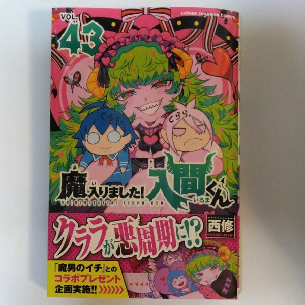魔入りました!入間くん VOL.43 (SHONEN CHAMPION COMICS) 西修/著