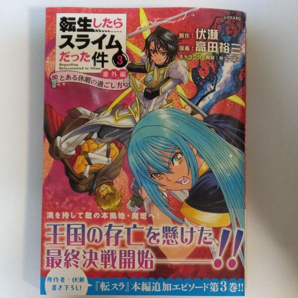 転生したらスライムだった件番外編 とある休暇の過ごし方 3 (シリウスKC) 伏瀬/原作 高田裕三/漫画 みっつばー/キャラクター