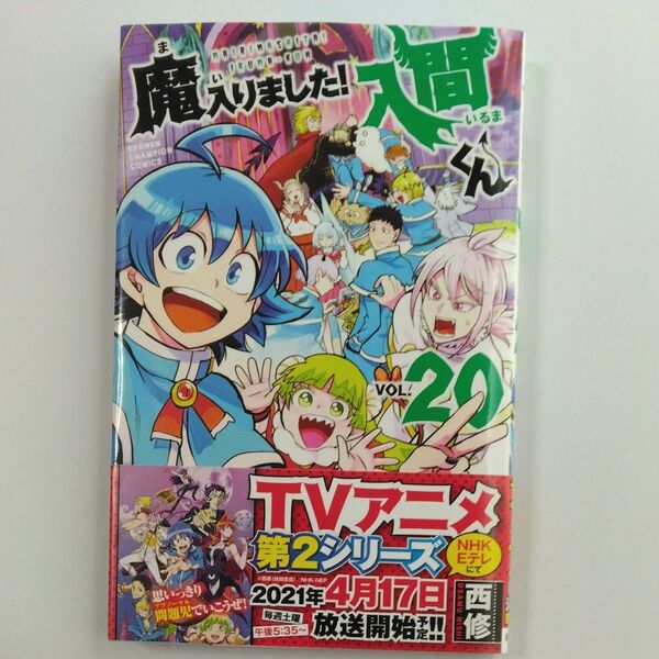魔入りました!入間くん VOL.20 (SHONEN CHAMPION COMICS) 西修/著
