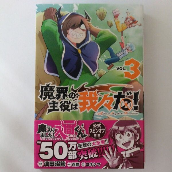 魔界の主役は我々だ! VOL.3 (SHONEN CHAMPION COMICS) 津田沼篤/漫画 西修/原案 コネシマ/原作監修