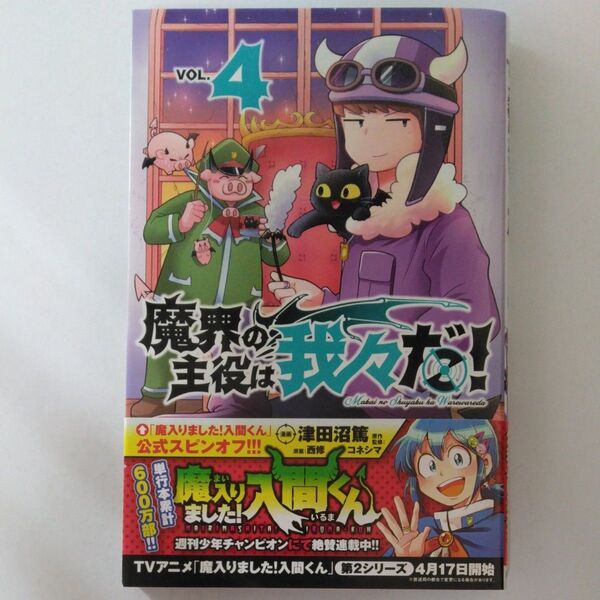 魔界の主役は我々だ! VOL.4 (SHONEN CHAMPION COMICS) 津田沼篤/漫画 西修/原案 コネシマ/原作監修