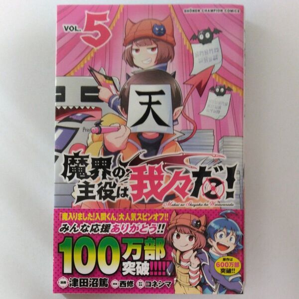 魔界の主役は我々だ! VOL.5 (SHONEN CHAMPION COMICS) 津田沼篤/漫画 西修/原案 コネシマ/原作監修