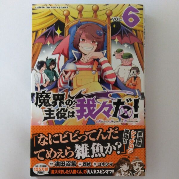 魔界の主役は我々だ! VOL.6 (SHONEN CHAMPION COMICS) 津田沼篤/漫画 西修/原案 コネシマ/原作監修