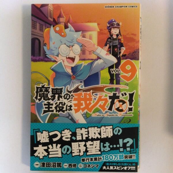 魔界の主役は我々だ! VOL.9 (SHONEN CHAMPION COMICS) 津田沼篤/漫画 西修/原案 コネシマ/原作監修