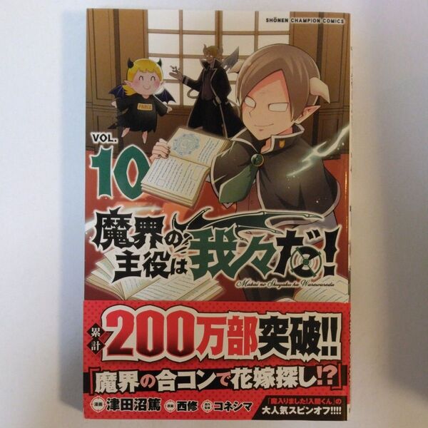 魔界の主役は我々だ! VOL.10 (SHONEN CHAMPION COMICS) 津田沼篤/漫画 西修/原案 コネシマ/原作