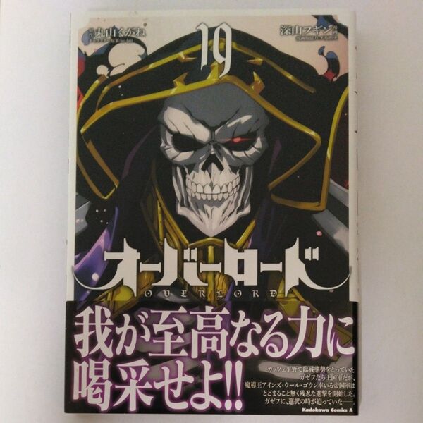 オーバーロード 19 (角川コミックス・エース) 丸山くがね/原作 深山フギン/漫画 so‐bin/キャラクター原案