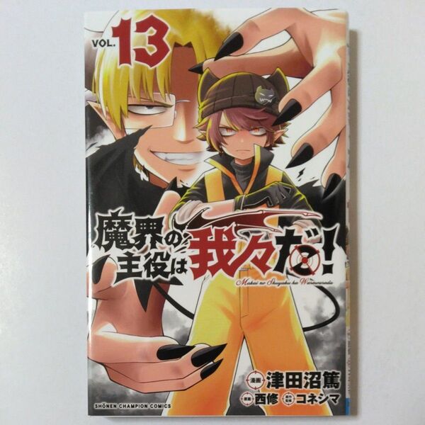 魔界の主役は我々だ! VOL.13 (SHONEN CHAMPION COMICS) 津田沼篤/漫画 西修/原案 コネシマ/原作
