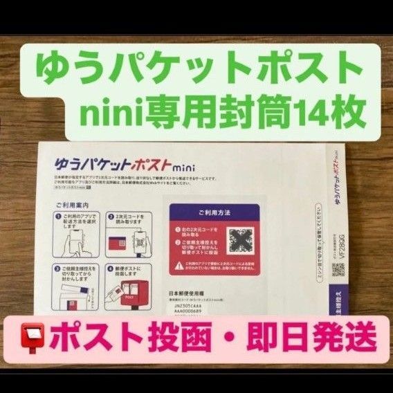 ゆうパケットポストmini ミニ【14枚】専用 封筒 匿名 フリマ mini ゆうパケットポスト