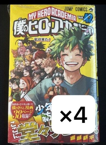 【4冊セット】僕のヒーローアカデミア 42巻 新品未開封