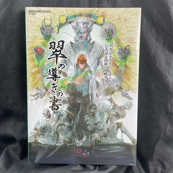 サガ エメラルド ビヨンド 公式設定資料+攻略ガイド 翠の導きの書(SE-MOOK) カラーフィールド
