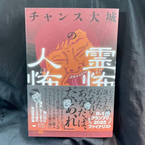 チャンス大城の霊怖人怖 チャンス大城/〔著〕