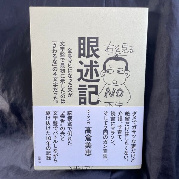 眼述記 全身マヒになった夫が文字盤で最初に示したのは「さわるな」の4文字だった。 高倉美恵/文・マンガ