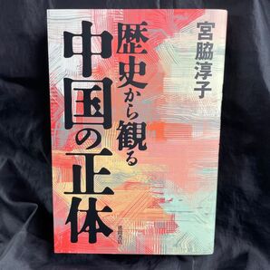 歴史から観る中国の正体 宮脇淳子/著