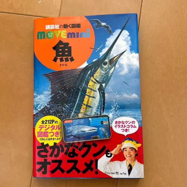魚 (講談社の動く図鑑MOVE mini) 福井篤/監修