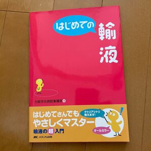 はじめての輸液 (はじめてのシリーズ) 大阪労災病院看護部/著