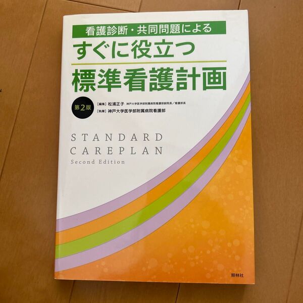 看護診断・共同問題によるすぐに役立つ標準看護計画 (看護診断・共同問題による) (第2版) 松浦正子