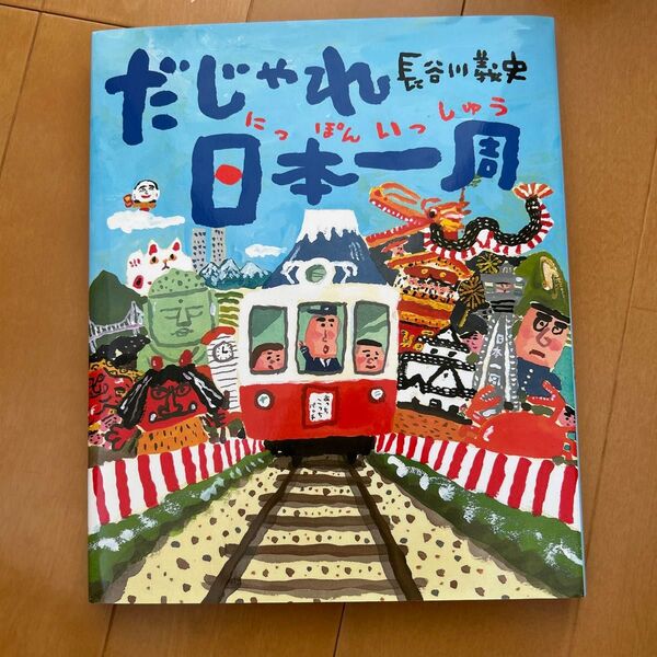 だじゃれ日本一周 長谷川義史/作