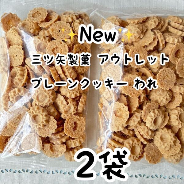 ■【New】三ツ矢製菓、プレーンクッキーわれ2袋、 アウトレットお菓子