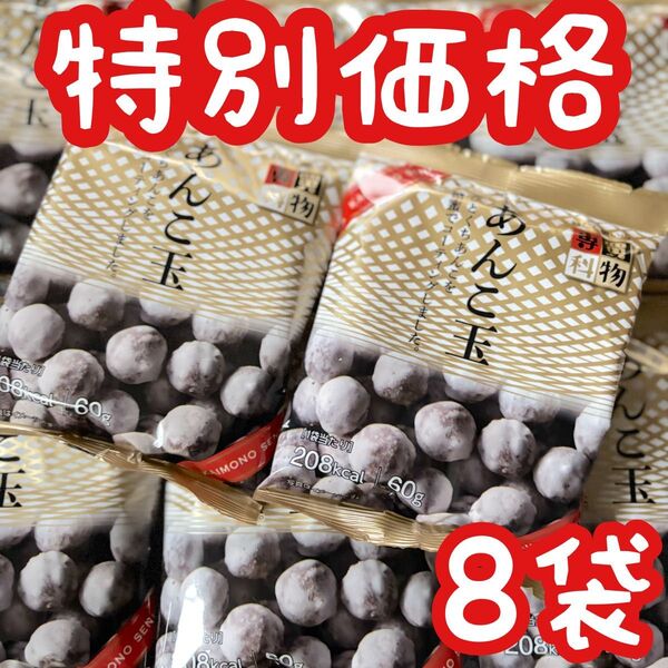■佐藤製菓 あんこ玉8袋、お茶請け