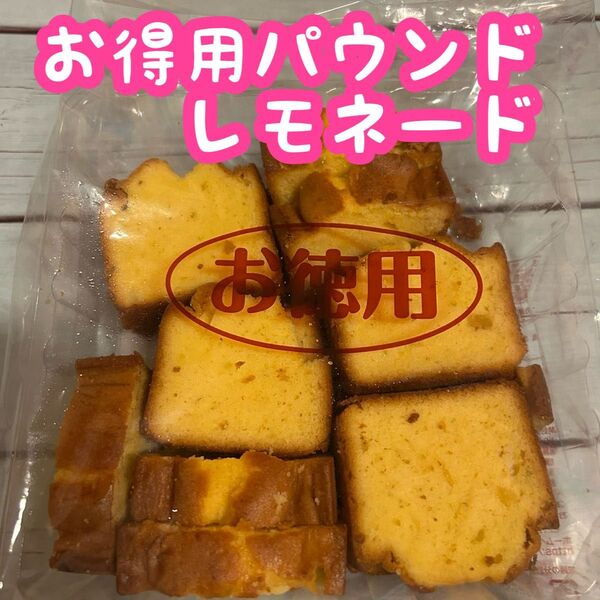【大人気】お得用パウンド レモネード、焼き菓子、 エースベーカリー