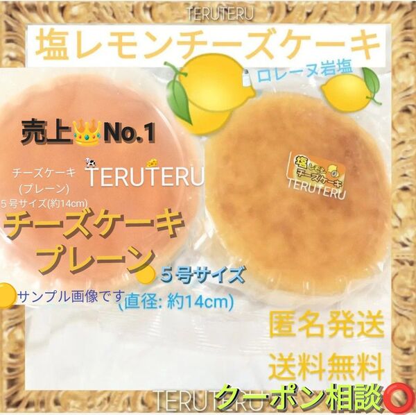 クーポン◎美味しい◆塩レモンチーズケーキ●チーズケーキ(プレーン)●アウトレット●工場直売◯スイーツ☆愛いっぱい♪☆大阪前田製菓